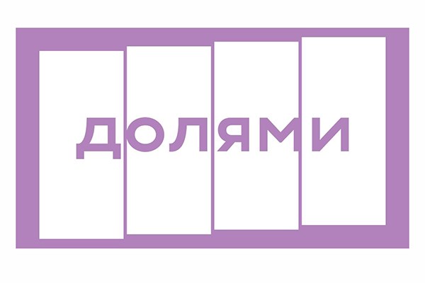 ОПЛАТА ДОЛЯМИ